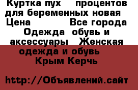 Куртка пух 80 процентов для беременных новая › Цена ­ 2 900 - Все города Одежда, обувь и аксессуары » Женская одежда и обувь   . Крым,Керчь